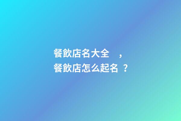 餐飲店名大全，餐飲店怎么起名？